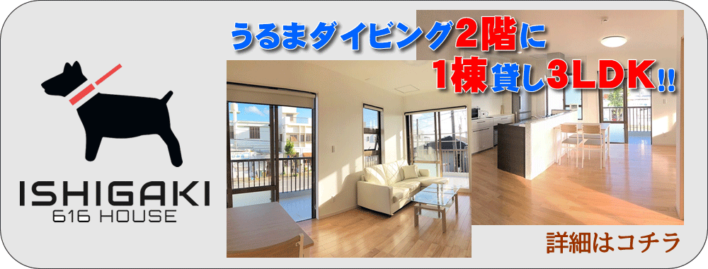 うるまダイビング2階に1棟貸し3LDK!! ISHIGAKI616HOUSE